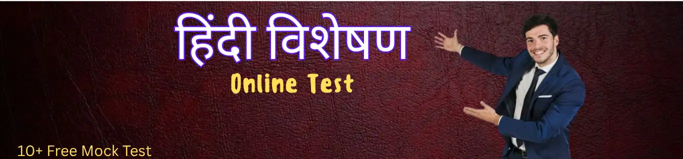हिन्दी विशेषण mock test हिन्दी विशेषण mock test