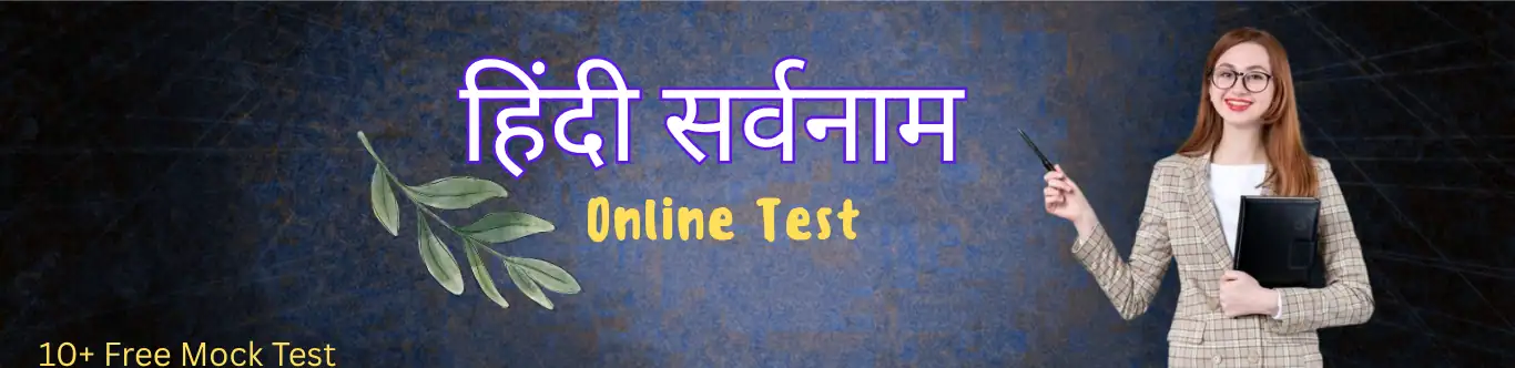 हिंदी सर्वनाम Free Online Practice Test