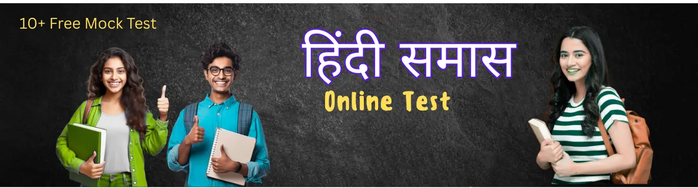 समास mock test समास mock test