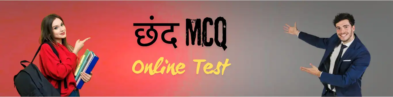 Hindi Chapter Wise Mock Test (10) छंद mcq