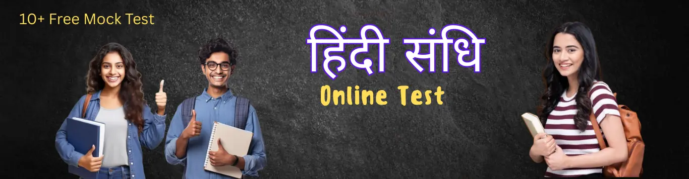 sandhi संधि mcq online test