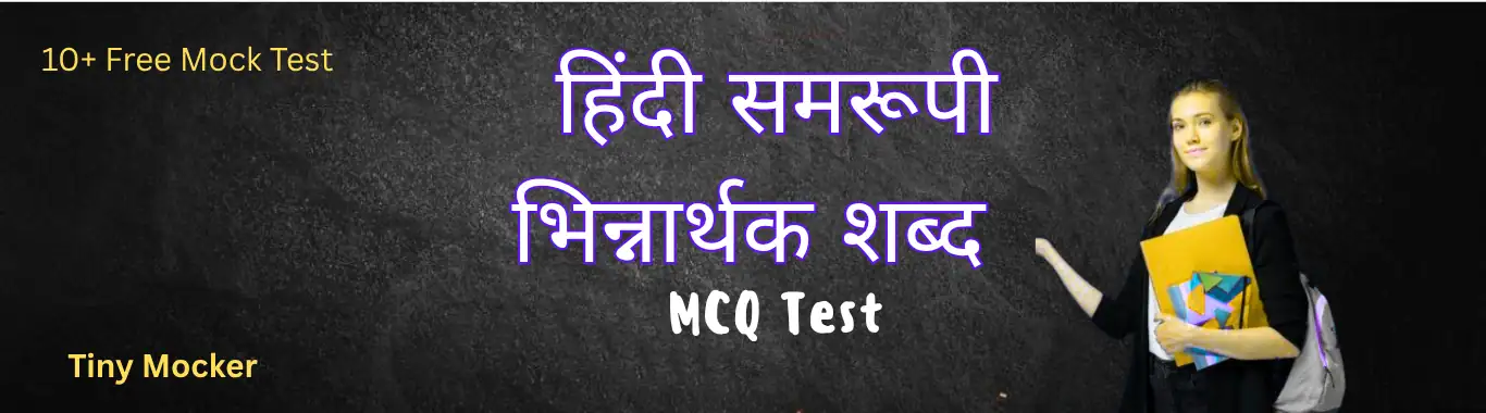 भिन्नार्थक शब्द MCQ भिन्नार्थक शब्द MCQ