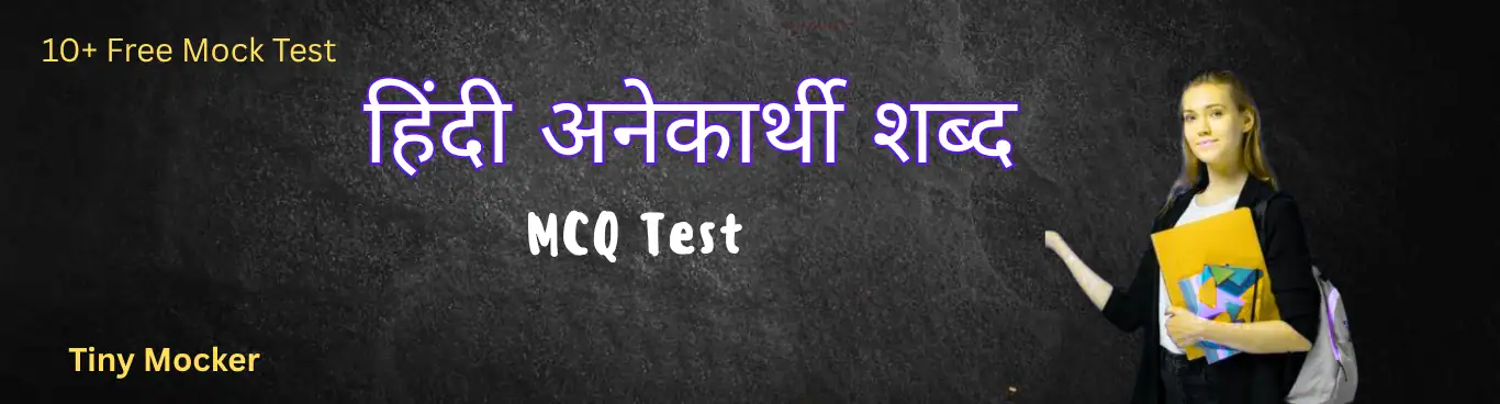 अनेकार्थी शब्द MCQ अनेकार्थी शब्द MCQ