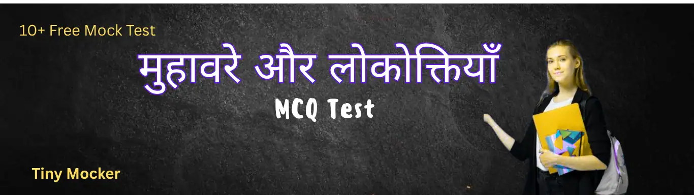 [हिंदी] मुहावरे और लोकोक्तियाँ MCQ Online Test
