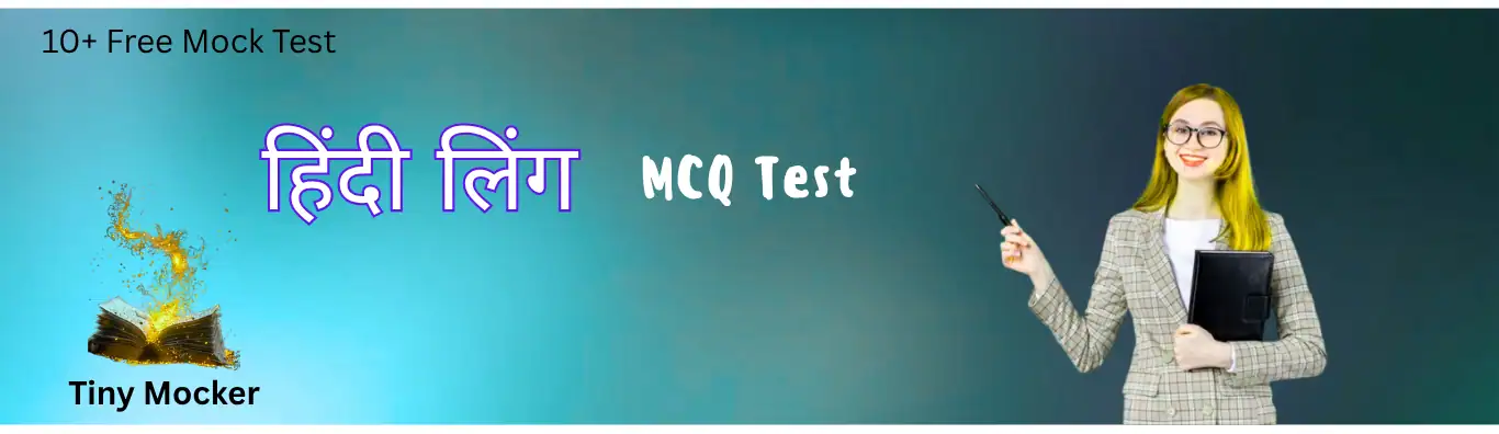 लिंग mcq लिंग mcq
