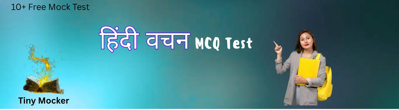 वचन MCQ