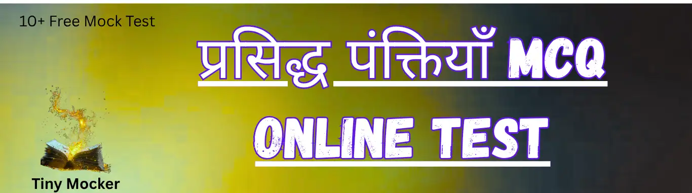 प्रसिद्ध पंक्तियाँ MCQ प्रसिद्ध पंक्तियाँ MCQ
